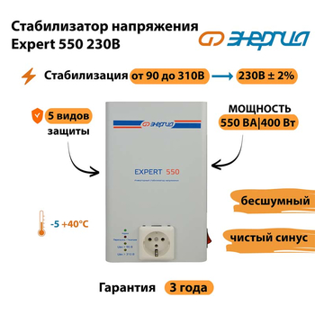 Инверторный cтабилизатор напряжения Энергия Expert 550 230В - Стабилизаторы напряжения - Инверторные стабилизаторы напряжения - . Магазин оборудования для автономного и резервного электропитания Ekosolar.ru в Одинцове