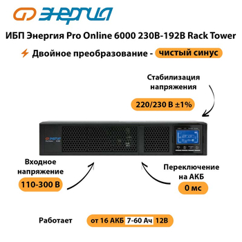 ИБП Энергия Pro Online  6000 230В-192В Rack Tower - ИБП и АКБ - Энергия ИБП Pro OnLine - . Магазин оборудования для автономного и резервного электропитания Ekosolar.ru в Одинцове