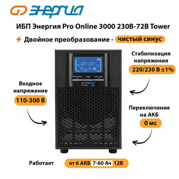 ИБП Энергия Pro Online   3000 230В-72В Tower - ИБП и АКБ - Энергия ИБП Pro OnLine - . Магазин оборудования для автономного и резервного электропитания Ekosolar.ru в Одинцове