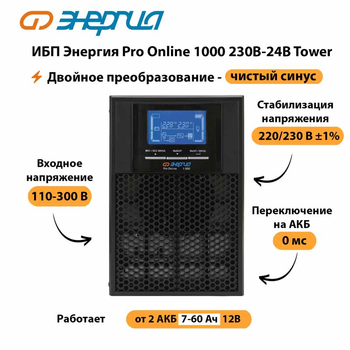 ИБП Энергия Pro Online 1000 230В-24В Tower - ИБП и АКБ - Энергия ИБП Pro OnLine - . Магазин оборудования для автономного и резервного электропитания Ekosolar.ru в Одинцове