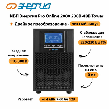 ИБП Энергия Pro Online 2000 230В-48В Tower - ИБП и АКБ - Энергия ИБП Pro OnLine - . Магазин оборудования для автономного и резервного электропитания Ekosolar.ru в Одинцове