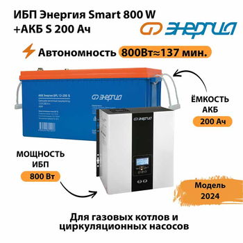 ИБП Энергия Smart 800W + АКБ S 200 Ач (800Вт - 137мин) - ИБП и АКБ - ИБП для насоса - . Магазин оборудования для автономного и резервного электропитания Ekosolar.ru в Одинцове