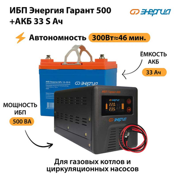 ИБП Энергия Гарант 500 + Аккумулятор S 33 Ач (300Вт - 46мин) - ИБП и АКБ - ИБП для котлов со встроенным стабилизатором - . Магазин оборудования для автономного и резервного электропитания Ekosolar.ru в Одинцове