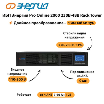 ИБП Энергия Pro Online  2000 230В-48В Rack Tower - ИБП и АКБ - Энергия ИБП Pro OnLine - . Магазин оборудования для автономного и резервного электропитания Ekosolar.ru в Одинцове