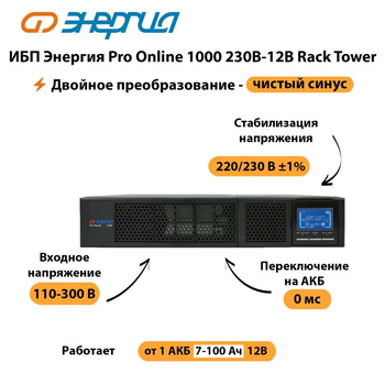 ИБП Энергия Pro Online  1000 230В-12В Rack Tower - ИБП и АКБ - Энергия ИБП Pro OnLine - . Магазин оборудования для автономного и резервного электропитания Ekosolar.ru в Одинцове