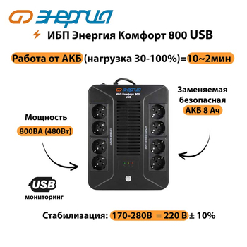 ИБП Комфорт 800 USB Энергия - ИБП и АКБ - Энергия ИБП Комфорт - . Магазин оборудования для автономного и резервного электропитания Ekosolar.ru в Одинцове