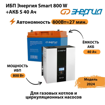 ИБП Энергия Smart 800W + АКБ S 40 Ач (800Вт - 27 мин) - ИБП и АКБ - ИБП Энергия - ИБП на 1 кВА - . Магазин оборудования для автономного и резервного электропитания Ekosolar.ru в Одинцове