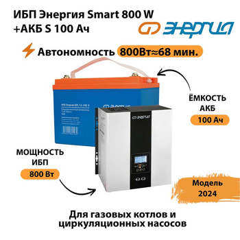 ИБП Энергия Smart 800W + АКБ S 100 Ач (800Вт - 68мин) - ИБП и АКБ - ИБП для насоса - . Магазин оборудования для автономного и резервного электропитания Ekosolar.ru в Одинцове