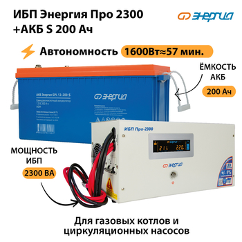 ИБП Энергия Про 2300 + Аккумулятор S 200 Ач (1600Вт - 57мин) - ИБП и АКБ - ИБП Энергия - ИБП для дома - . Магазин оборудования для автономного и резервного электропитания Ekosolar.ru в Одинцове