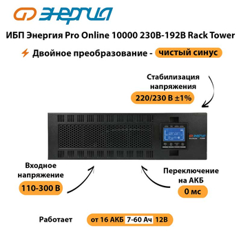 ИБП Энергия Pro Online 10000 230В-192В Rack Tower - ИБП и АКБ - Энергия ИБП Pro OnLine - . Магазин оборудования для автономного и резервного электропитания Ekosolar.ru в Одинцове