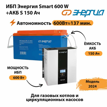 ИБП Энергия Smart 600W + АКБ S 150 Ач (600Вт - 137мин) - ИБП и АКБ - ИБП Энергия - ИБП на 1 кВА - . Магазин оборудования для автономного и резервного электропитания Ekosolar.ru в Одинцове