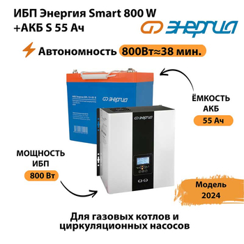 ИБП Энергия Smart 800W + АКБ S 55 Ач (800Вт - 38мин) - ИБП и АКБ - ИБП Энергия - ИБП для котлов с внешним аккумулятором - . Магазин оборудования для автономного и резервного электропитания Ekosolar.ru в Одинцове