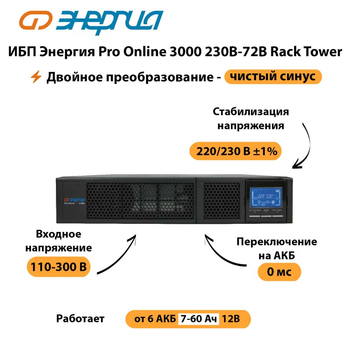 ИБП Энергия Pro Online  3000 230В-72В Rack Tower - ИБП и АКБ - Энергия ИБП Pro OnLine - . Магазин оборудования для автономного и резервного электропитания Ekosolar.ru в Одинцове