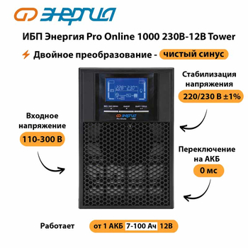 ИБП Энергия Pro Online 1000 230В-12В Tower - ИБП и АКБ - Энергия ИБП Pro OnLine - . Магазин оборудования для автономного и резервного электропитания Ekosolar.ru в Одинцове